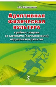 Адаптивная физическая культура в работе с лицами со сложными (комплексными) нарушениями развития.. Ростомашвили Л.Н.