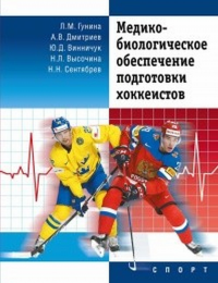 Медико-биологическое обеспечение подготовки хоккеистов. Гунина Л.,Дмитр