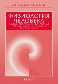 Физиология человека. Общая. Спортивная. Возрастная. Учебное пособие. . Солодков А.С., Сологуб Е.Б..