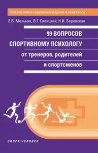 99 вопросов спортивному психологу от тренеров,родителей и спортсменов. Мельник Е.,Сиви