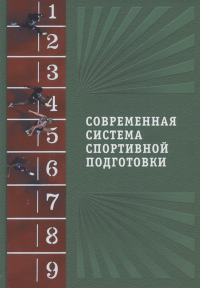 Современная система спортивной подготовки. под.ред.Шустина