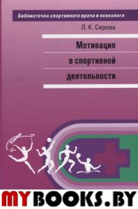 Мотивация в спортивной деятельности. Серова Л.