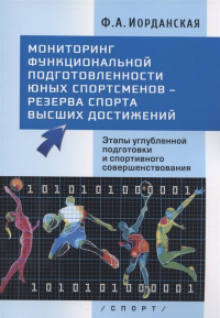 Мониторинг функциональной подготовленности юных спортсменов-резерва спорта высши. Иорданская Ф.