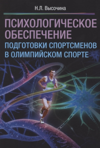 Психологическое обеспечение подготовки спортсменов в олимпийском спорте. Высочина Н.