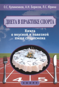 Диета в практике спорта. Книга о вкусной и полезной пище спортсмена. Кулиненков,Бори