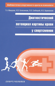 Диагностикий потенциал картины крови у спортсменов. Макарова Г. и д