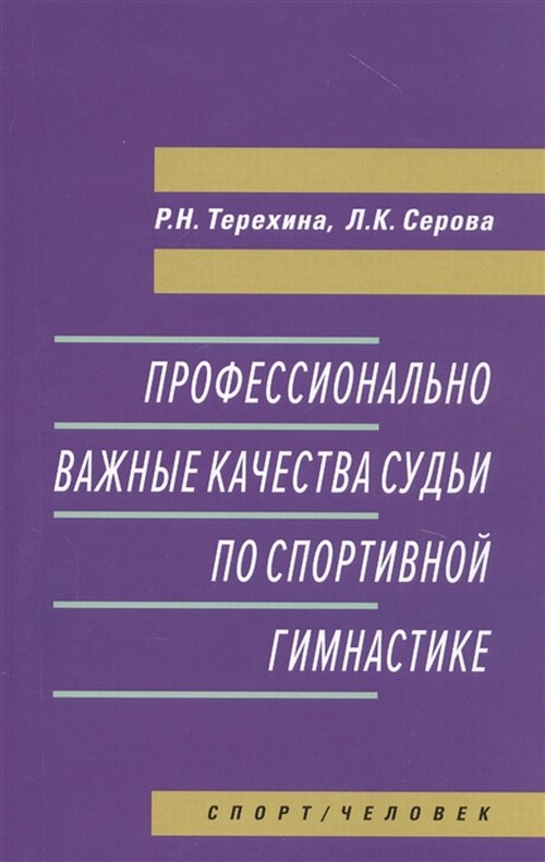 Профессионально важные качества судьи по спортивной гимнастике. Терехина Р.,Сер