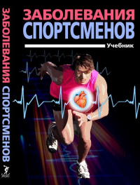 Заболевания спортсменов. Учебник. Смоленский,Тара