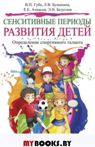 Сенситивные периоды развития детей. Определение спортивного таланта.. Губа В.П., Булыкина Л.В., Ачкасов Е.Е.