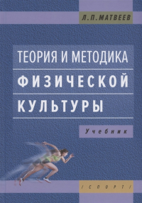 Теория и методика физической культуры. : Учебник. Матвеев Л.