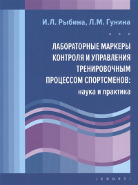 Лабораторные маркеры контроля и управления тренировочным процессом спортсменов: н. Рыбина И.,Гунин