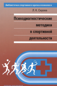 Психодиагностические методы в спортивной деятельности. Серова Л.