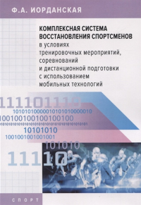 Комплексная система восстановления спортсменов в усл. тренировочых мероприятий. Иорданская Ф.