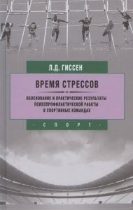 Время стрессов. Обоснование и практические результаты психопрофилактической работ. Гиссен Л.