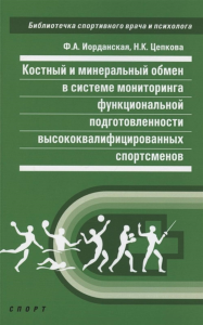 Костный и минеральный обмен в системе мониторинга функционал. подготов. высококвал. Иорданская Ф.,Ц