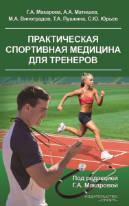 Практическая спортивная медицина для тренеров. . Макарова Г.А., Матишев А.А., Виноградов М.А..