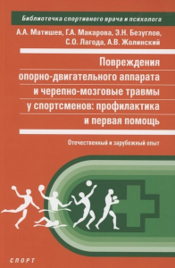 Повреждения опорно-двигательного аппарата и черепно-мозговой травмы у спортсмено. Матишев А. и др