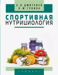 Спортивная нутрициология.. Дмитриев А.В., Гунина Л.М.