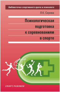 Психологическая подготовка к соревнованиям в спорте. Серова Л.