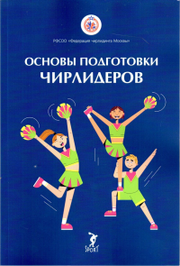 Основы подготовки чирлидеров. Метод. пособие для работы с детьми от 6 до 17л. . Вороненкова Э.