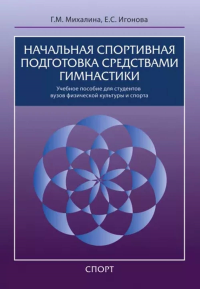 Начальная спортивная подготовка средствами гимнастики. Михалина Г.,Иго