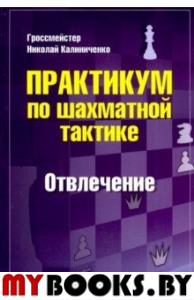 Практикум по шахматной тактике. Отвлечение. Калиниченко Н.