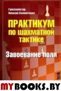 Практикум по шахматной тактике.Завоевание поля. Калиниченко Н.