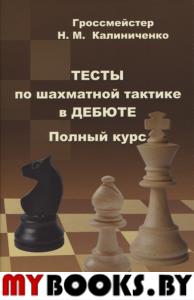 Тесты по шахматной тактике в дебюте.Полный курс. Калиниченко Н.