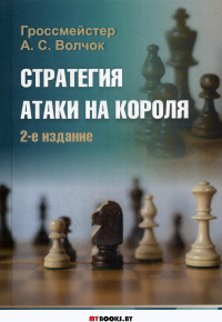 Стратегия атаки на короля. Калиниченко Н.