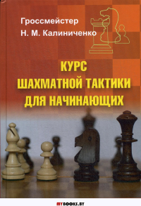 Курс шахматной тактики для начинающих. Калиниченко Н.