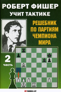 Роберт Фишер учит тактике. Ч. 2. Решебник по партиям чемпиона мира . Калиниченко Н.