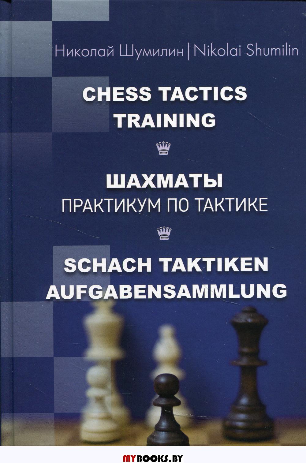 Шахматы.Практикум по тактике. Шумилин Н.