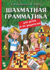 Шахматная грамматика для детей и их родителей. Калиниченко Н.,