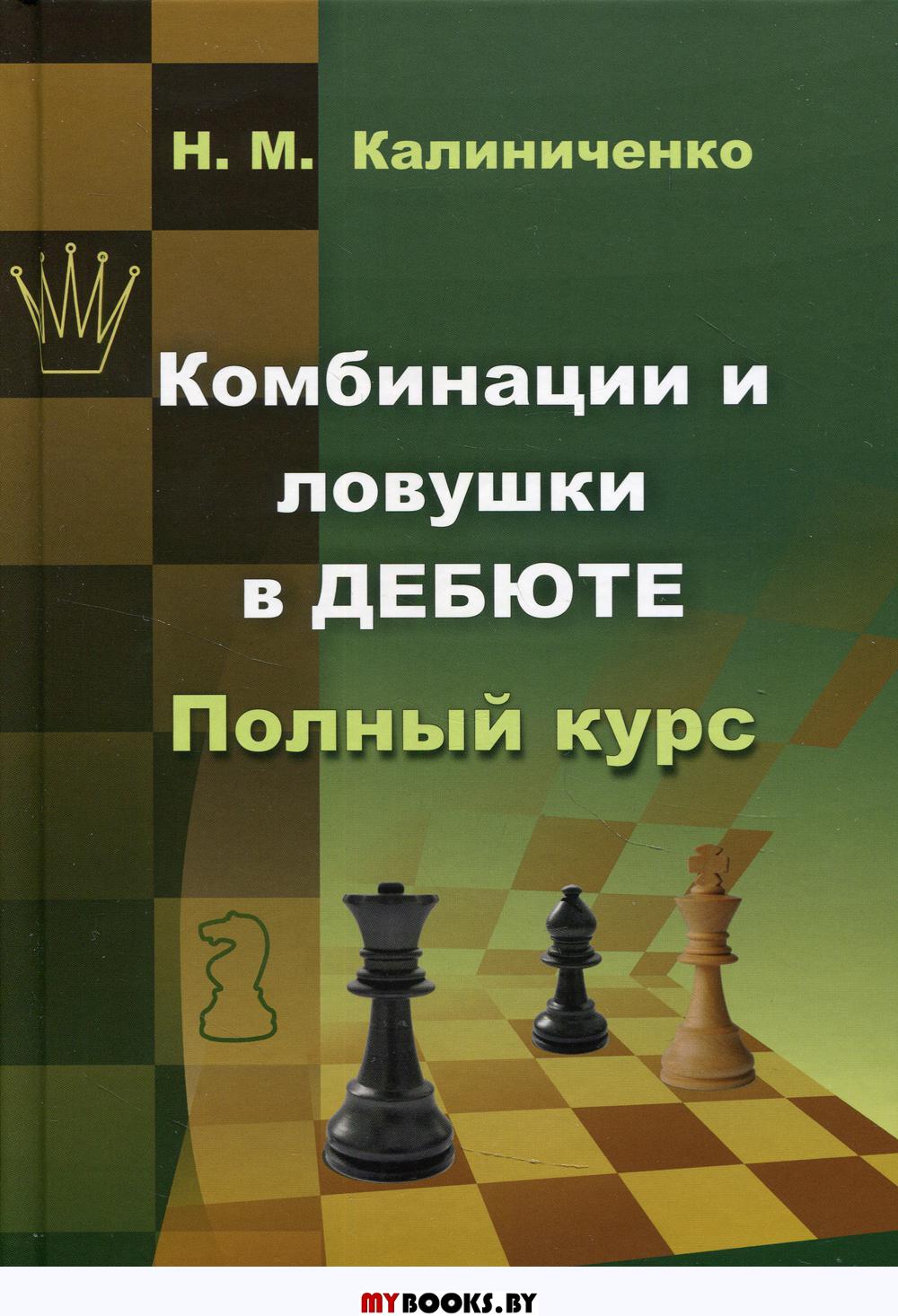 Комбинации и ловушки в дебюте. Полный курс. Калиниченко Н.