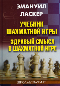 Учебник шахматной игры. Здравый смысл в шахматной игре. Ласкер Э.