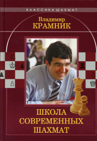 Владимир Крамник. Школа современных шахмат. Ионов В.,Калини