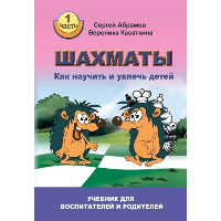 Абрамов С.,Каса Шахматы. Ч. 1. Как научить и увлечь детей. Учебник для воспитателей и родителей