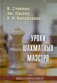 Уроки шахматных маэстро. Калиниченко Н.