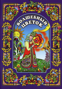 Волшебный цветок. Гатовская Т.