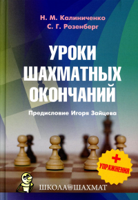 Уроки шахматных окончаний +упражнения. Калиниченко Н.М., Розенберг С. Г.