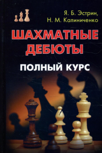 Шахматные дебюты. Полный курс. . Калиниченко Н.М., Эстрин Я.Б.Изд.Калиниченко