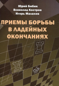 Приемы борьбы в ладейных окончаниях. Бибик,Костров,М