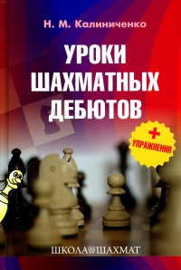 Уроки шахматных дебютов+упражнения. Калиниченко Н.