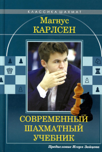 Магнус Карлсен. Современный шахматный учебник. Калиниченко Н.