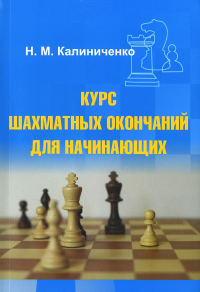 Курс шахматных окончаний для начинающих