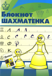 Блокнот шахматенка. Костров В.