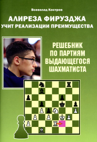 Алиреза Фирузджа учит реализации преимущества. Решебник по партиям выдающегося ша. Калиниченко Н.