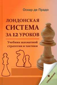 Лондонская система за 12 уроков. Калиниченко Н.