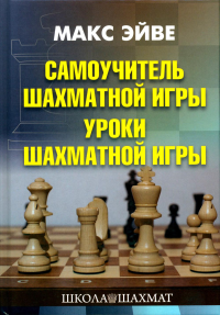 Самоучитель шахматной игры. Учебник шахматной игры. Эйве М.