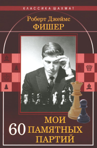 Мои 60 памятных партий. Фишер Р.